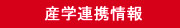 産学連携情報