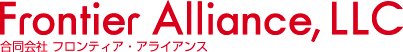 合同会社 フロンティア・アライアンス