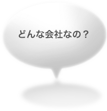 どんな会社なのか？