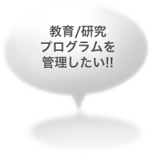 教育／研究プログラムを管理したい！！