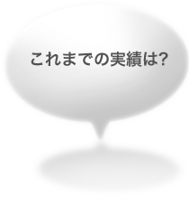 これまでの実績は？