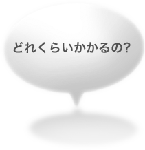 どれくらいかかるの？